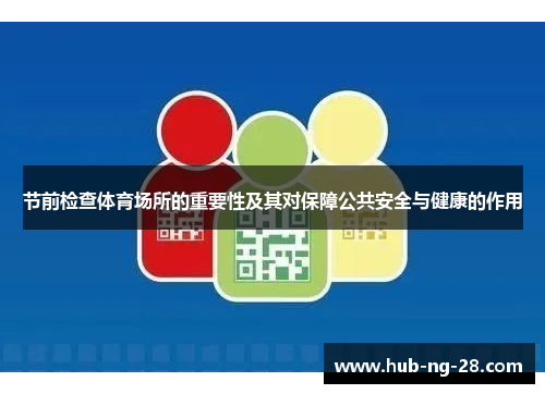 节前检查体育场所的重要性及其对保障公共安全与健康的作用