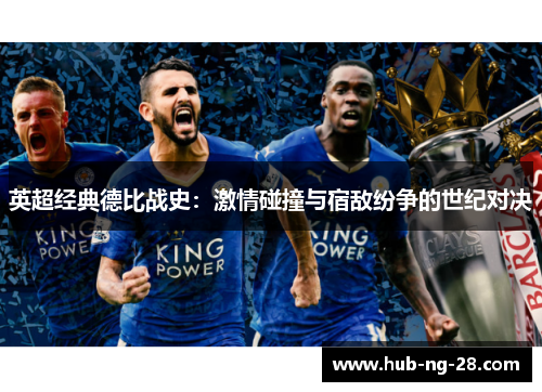 英超经典德比战史：激情碰撞与宿敌纷争的世纪对决