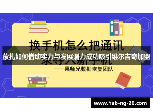 蒙扎如何借助实力与发展潜力成功吸引维尔吉奇加盟