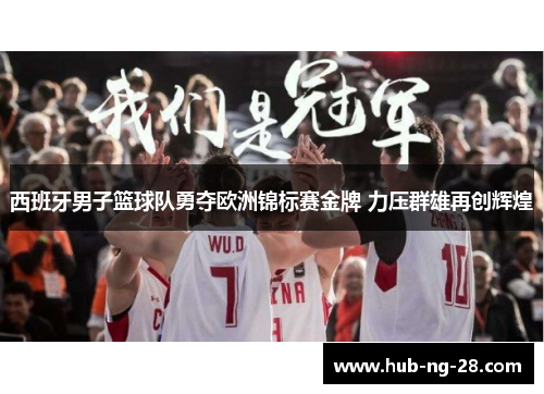 西班牙男子篮球队勇夺欧洲锦标赛金牌 力压群雄再创辉煌