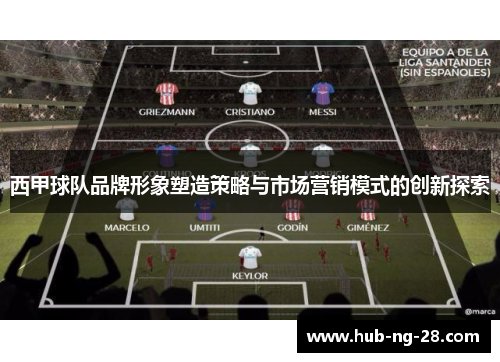 西甲球队品牌形象塑造策略与市场营销模式的创新探索