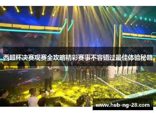 西超杯决赛观赛全攻略精彩赛事不容错过最佳体验秘籍