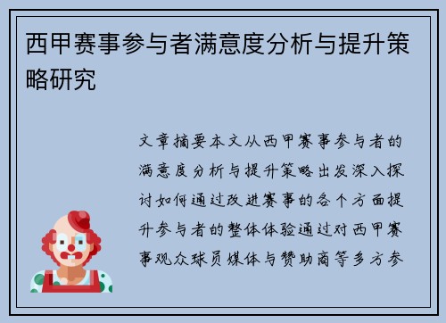 西甲赛事参与者满意度分析与提升策略研究