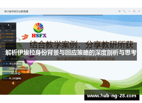 解析伊埃拉身份背景与回应策略的深度剖析与思考