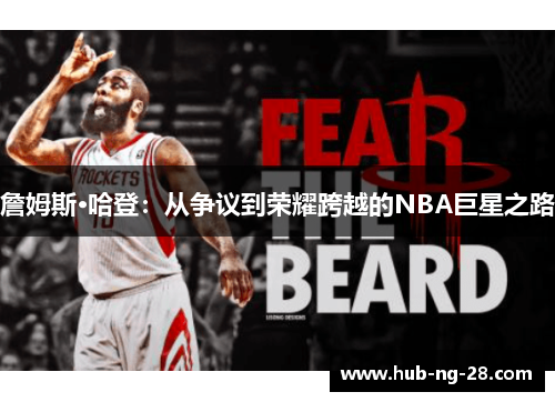 詹姆斯·哈登：从争议到荣耀跨越的NBA巨星之路