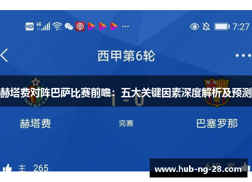 赫塔费对阵巴萨比赛前瞻：五大关键因素深度解析及预测