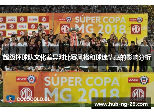 超级杯球队文化差异对比赛风格和球迷情感的影响分析