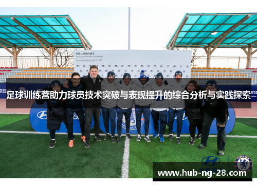 足球训练营助力球员技术突破与表现提升的综合分析与实践探索