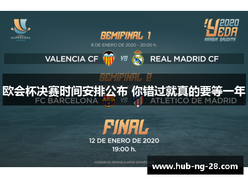 欧会杯决赛时间安排公布 你错过就真的要等一年