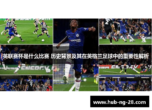 英联赛杯是什么比赛 历史背景及其在英格兰足球中的重要性解析