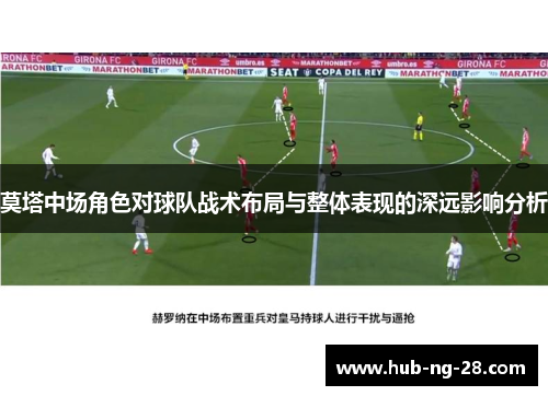 莫塔中场角色对球队战术布局与整体表现的深远影响分析