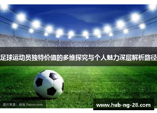 足球运动员独特价值的多维探究与个人魅力深层解析路径