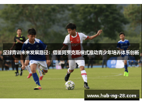 足球青训未来发展路径：借鉴阿贾克斯模式推动青少年培养体系创新