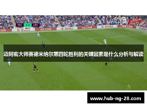 迈阿密大师赛德米纳尔第四轮胜利的关键因素是什么分析与解读