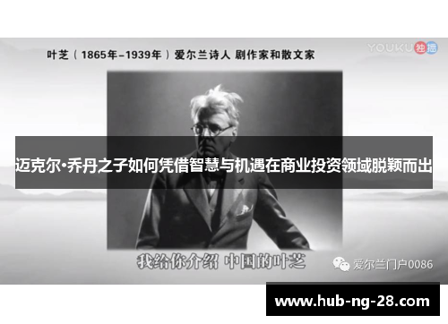 迈克尔·乔丹之子如何凭借智慧与机遇在商业投资领域脱颖而出 迈克尔·乔丹之子如何凭借智慧与机遇在商业投资领域脱颖而出