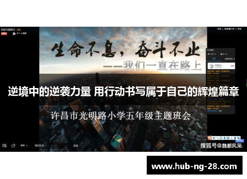 逆境中的逆袭力量 用行动书写属于自己的辉煌篇章
