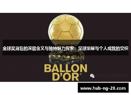 金球奖背后的深层含义与独特魅力探索：足球荣耀与个人成就的交织