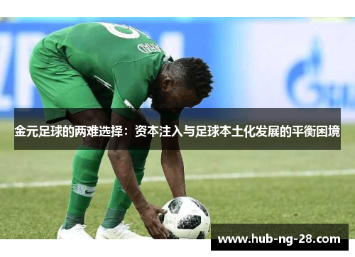 金元足球的两难选择：资本注入与足球本土化发展的平衡困境