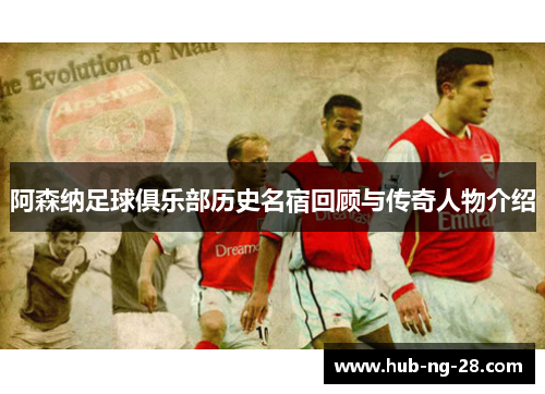 阿森纳足球俱乐部历史名宿回顾与传奇人物介绍