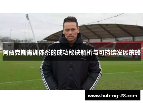 阿贾克斯青训体系的成功秘诀解析与可持续发展策略