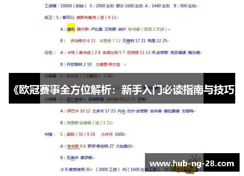 《欧冠赛事全方位解析：新手入门必读指南与技巧》