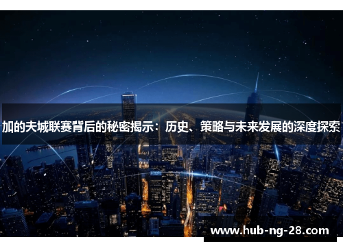 加的夫城联赛背后的秘密揭示：历史、策略与未来发展的深度探索