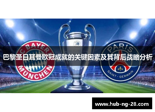 巴黎圣日耳曼欧冠成就的关键因素及其背后战略分析