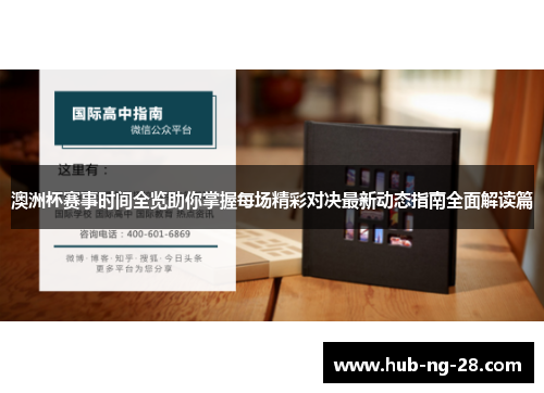 澳洲杯赛事时间全览助你掌握每场精彩对决最新动态指南全面解读篇 澳洲杯赛事时间全览助你掌握每场精彩对决最新动态指南全面解读篇