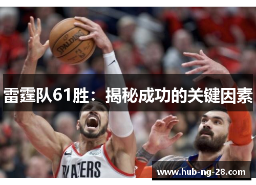 雷霆队61胜：揭秘成功的关键因素