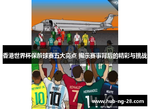 香港世界杯保龄球赛五大亮点 揭示赛事背后的精彩与挑战