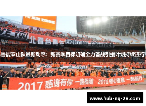 鲁能泰山队最新动态：新赛季目标明确全力备战引援计划持续进行