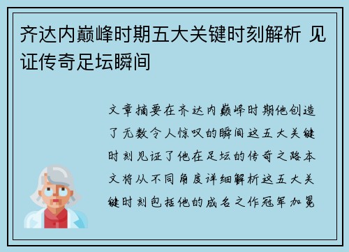 齐达内巅峰时期五大关键时刻解析 见证传奇足坛瞬间 齐达内巅峰时期五大关键时刻解析 见证传奇足坛瞬间