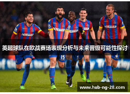 英超球队在欧战赛场表现分析与未来晋级可能性探讨