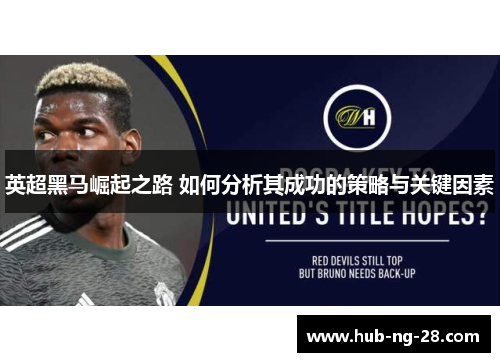 英超黑马崛起之路 如何分析其成功的策略与关键因素