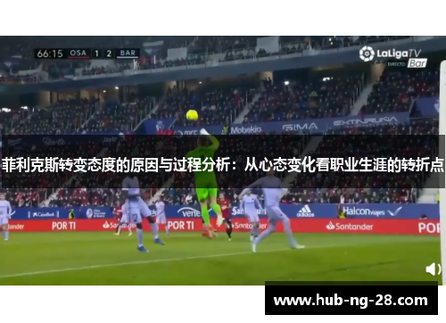 菲利克斯转变态度的原因与过程分析：从心态变化看职业生涯的转折点