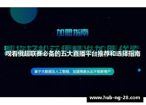 观看俄超联赛必备的五大直播平台推荐和选择指南 观看俄超联赛必备的五大直播平台推荐和选择指南