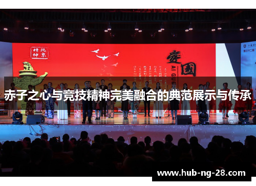 赤子之心与竞技精神完美融合的典范展示与传承