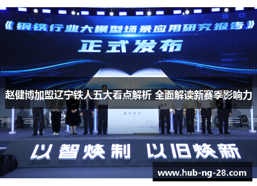 赵健博加盟辽宁铁人五大看点解析 全面解读新赛季影响力 赵健博加盟辽宁铁人五大看点解析 全面解读新赛季影响力