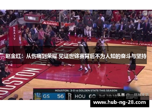 赵金红：从伤痛到荣耀 见证世锦赛背后不为人知的奋斗与坚持