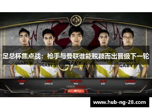 足总杯焦点战：枪手与曼联谁能脱颖而出晋级下一轮