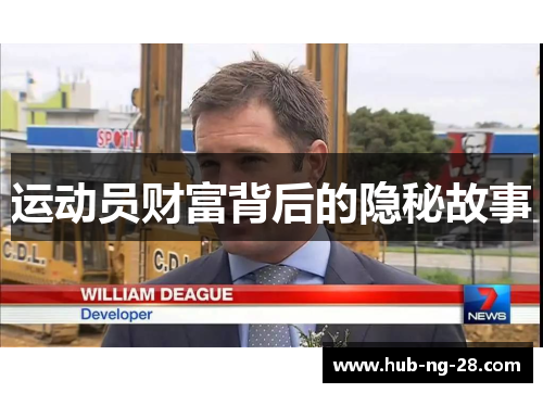 运动员财富背后的隐秘故事 运动员财富背后的隐秘故事