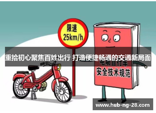 重拾初心聚焦百姓出行 打造便捷畅通的交通新局面 重拾初心聚焦百姓出行 打造便捷畅通的交通新局面