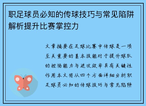 职足球员必知的传球技巧与常见陷阱解析提升比赛掌控力