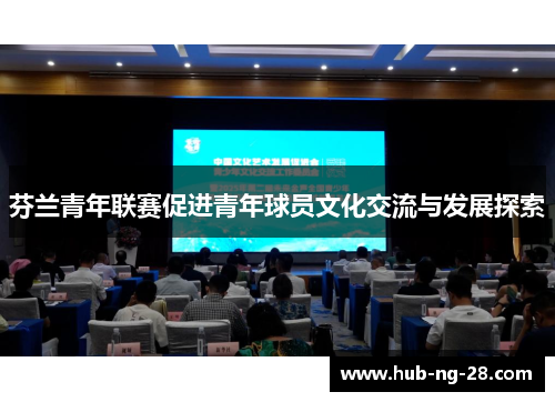 芬兰青年联赛促进青年球员文化交流与发展探索