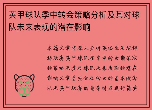 英甲球队季中转会策略分析及其对球队未来表现的潜在影响