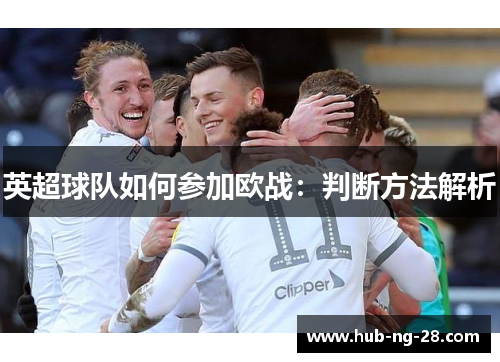 英超球队如何参加欧战:判断方法解析 英超球队如何参加欧战:判断方法解析