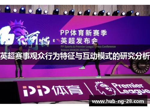 英超赛事观众行为特征与互动模式的研究分析