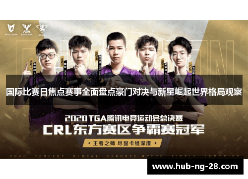 国际比赛日焦点赛事全面盘点豪门对决与新星崛起世界格局观察 国际比赛日焦点赛事全面盘点豪门对决与新星崛起世界格局观察