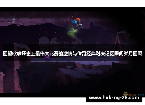 回望欧联杯史上最伟大比赛的激情与传奇经典对决记忆瞬间岁月回顾