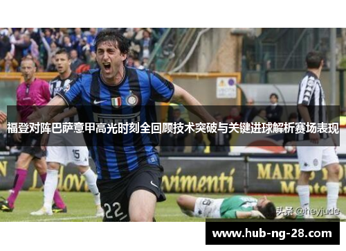 福登对阵巴萨意甲高光时刻全回顾技术突破与关键进球解析赛场表现 福登对阵巴萨意甲高光时刻全回顾技术突破与关键进球解析赛场表现